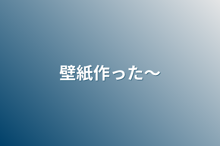 「壁紙作った〜」のメインビジュアル