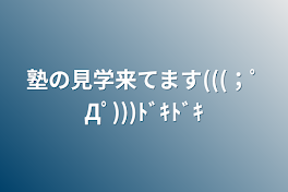 塾の見学来てます(((；ﾟДﾟ)))ﾄﾞｷﾄﾞｷ