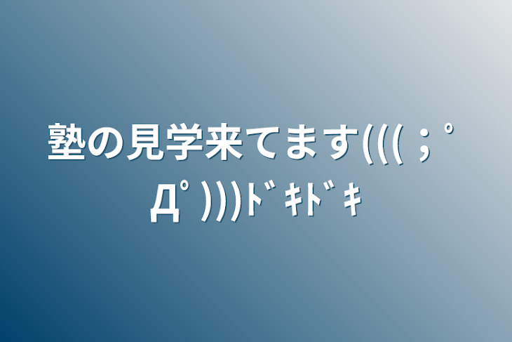 「塾の見学来てます(((；ﾟДﾟ)))ﾄﾞｷﾄﾞｷ」のメインビジュアル