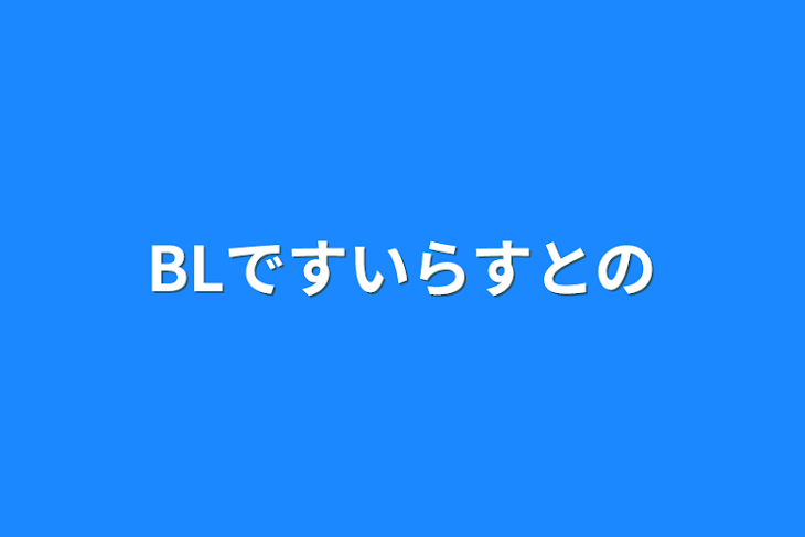 「BLですイラストの」のメインビジュアル