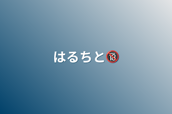 「はるちと🔞」のメインビジュアル