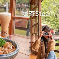 隱茶 Steam