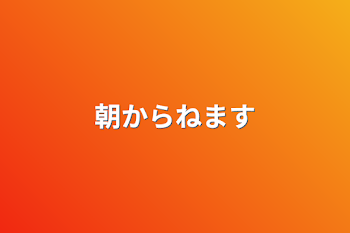 朝から寝ます