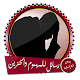 رسائل قوية ومؤثرة لكل مهموم حزين بدون انترنت Download on Windows