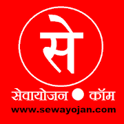 सेवायोजन sewayojan.com  Icon