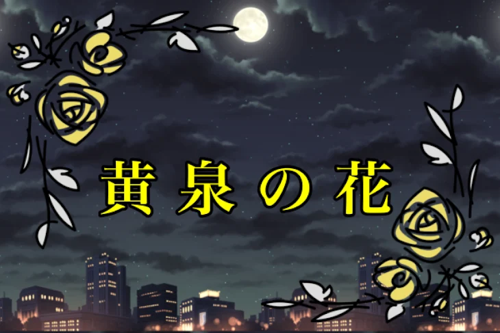 「黄泉の花」のメインビジュアル