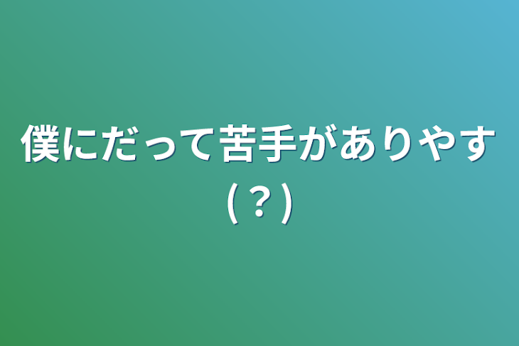 「僕にだって苦手がありやす(？)」のメインビジュアル