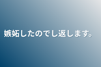 「嫉妬したのでし返します。」のメインビジュアル