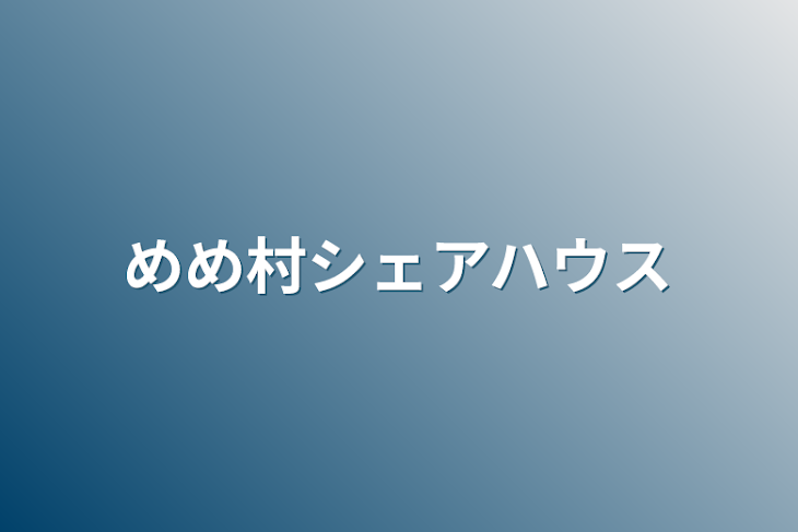 「めめ村シェアハウス」のメインビジュアル