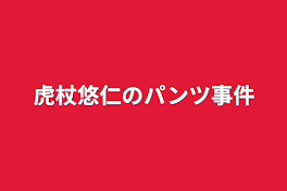 虎杖悠仁のパンツ事件