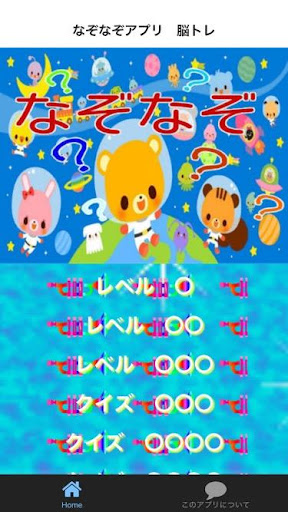 なぞなぞ クイズで脳トレ 幼児からお年寄りまで楽しめるアプリ