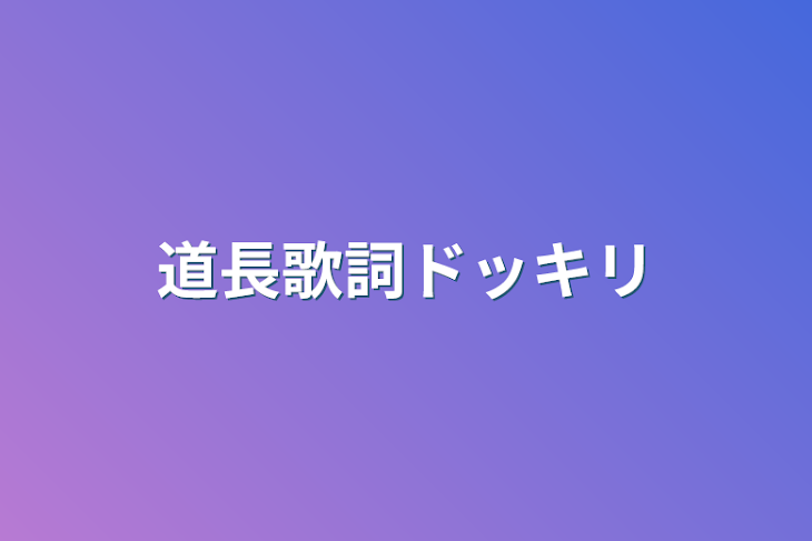 「道長歌詞ドッキリ」のメインビジュアル