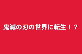 鬼滅の刃の世界に転生！？