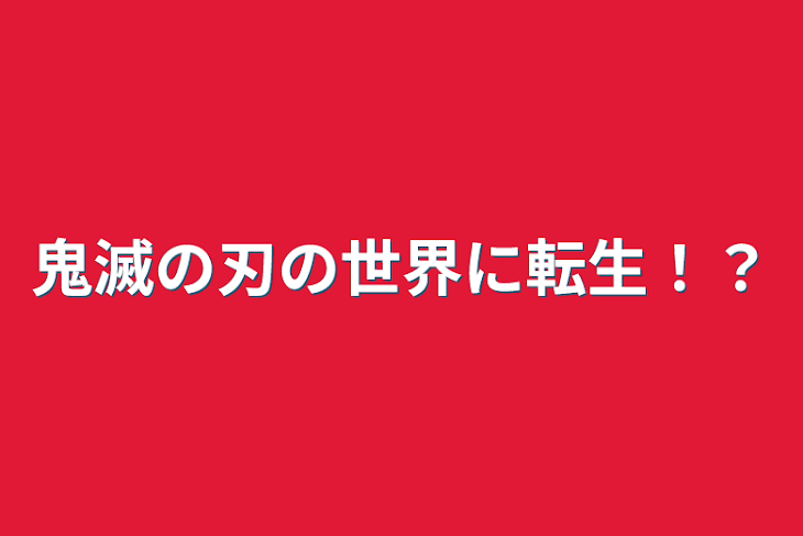 「鬼滅の刃の世界に転生！？」のメインビジュアル