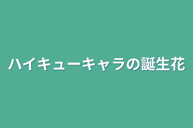 「ハイキューキャラの誕生花」のメインビジュアル