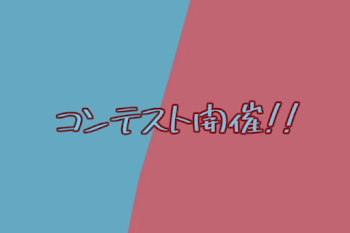 「コンテスト開催!!」のメインビジュアル