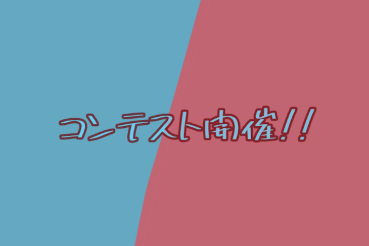 「コンテスト開催!!」のメインビジュアル