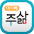 주삶묵상(개역개정+쉬운성경+ESV) icon