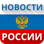 Cover Image of ダウンロード Новости России и мира - политика, экономика, наука 2.1.1 APK