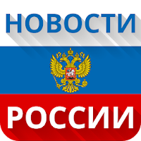 Новости России и мира - политика экономика наука