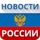 Download Новости России и мира - политика, экономика, наука For PC Windows and Mac 1.2