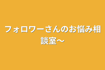 「フォロワーさんのお悩み相談室～」のメインビジュアル