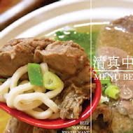 清真中國牛肉麵館(忠孝總店)