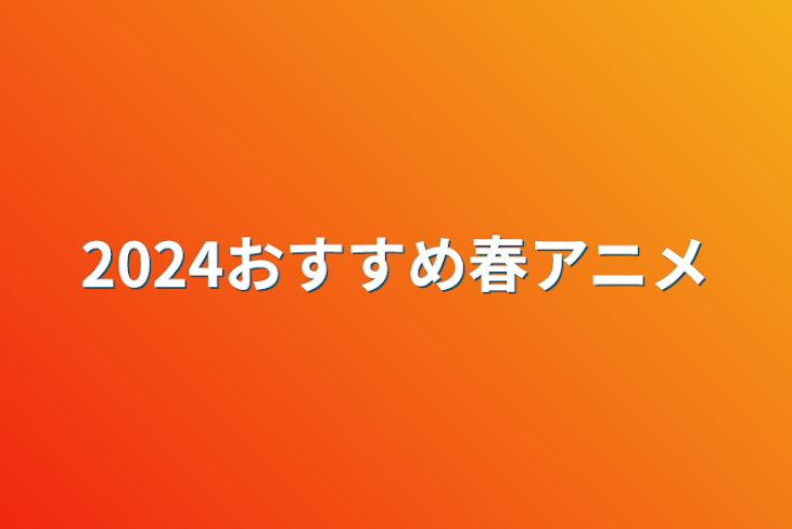 「2024おすすめ春アニメ」のメインビジュアル