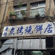 老張炭烤燒餅店(士林店)