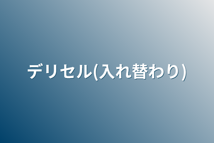 「デリセル(入れ替わり)」のメインビジュアル