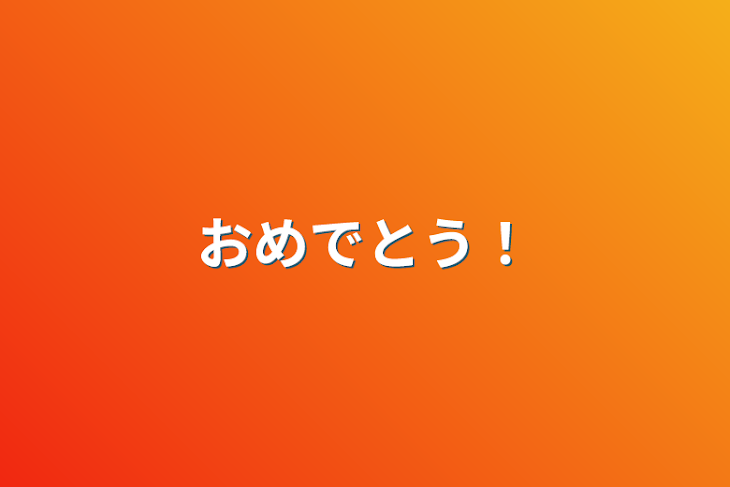 「おめでとう！」のメインビジュアル