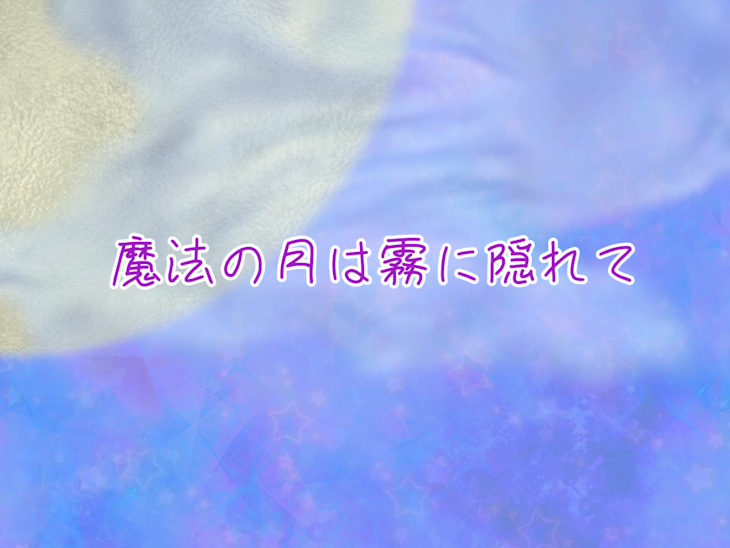 「魔法の月は霧に隠れて」のメインビジュアル