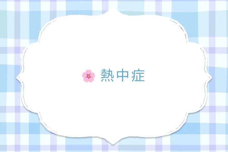 「🌸 熱中症」のメインビジュアル