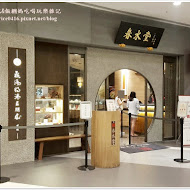 春水堂人文茶館(站前店)