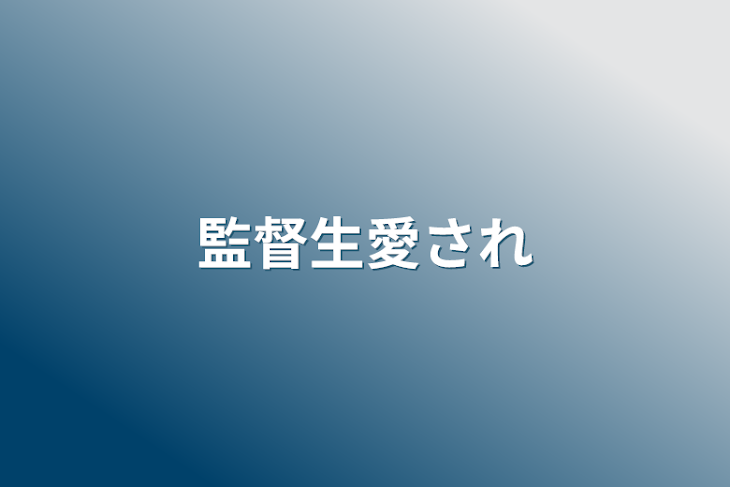 「監督生愛され」のメインビジュアル