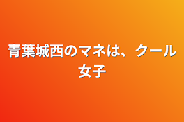 青葉城西のマネは、クール女子