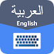 Download Arabic English Keyboard - Fast Typing For PC Windows and Mac 1.0