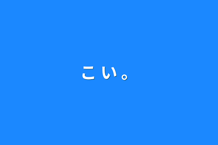 「こ い 。」のメインビジュアル