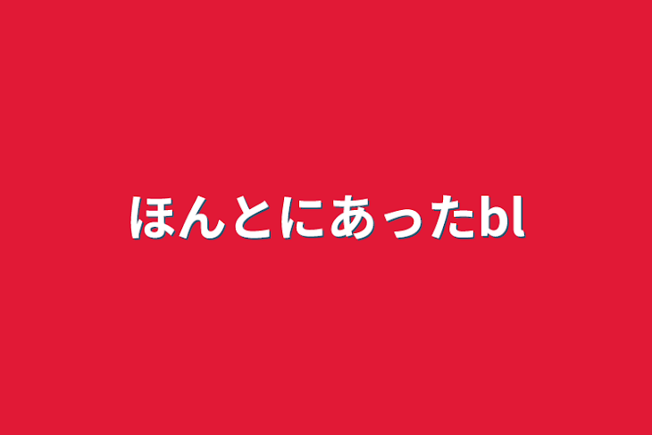 「妄想BL」のメインビジュアル
