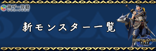 モンハンライズ_新モンスター