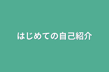 はじめての自己紹介