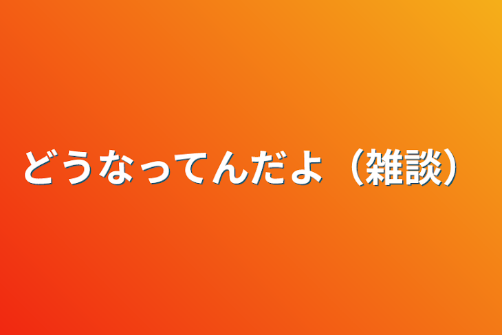 「どうなってんだよ（雑談）」のメインビジュアル