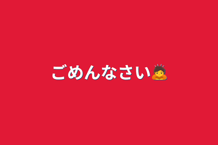 「ごめんなさい🙇」のメインビジュアル