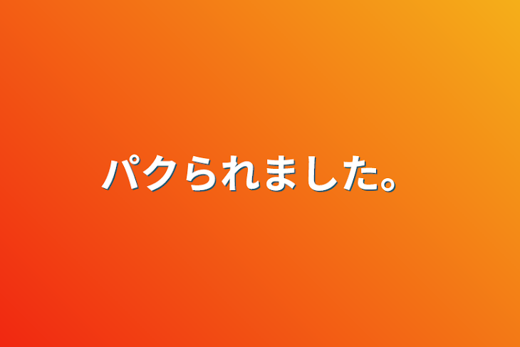 「パクられました。」のメインビジュアル