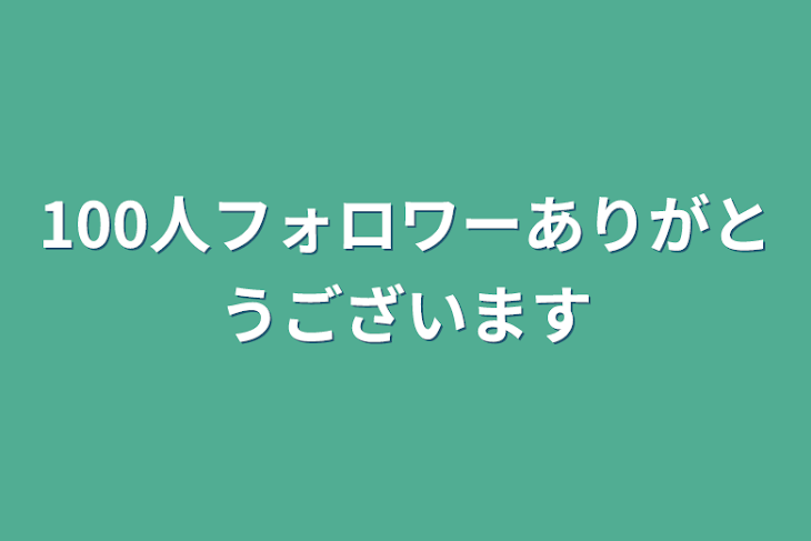 「100人フォロワーありがとうございます」のメインビジュアル