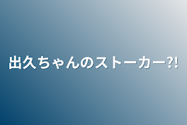 出久ちゃんのストーカー?!