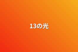 13の光