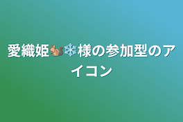 愛織姫🐿❄様の参加型のアイコン