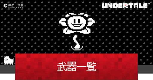 undertale_武器一覧