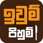 Cover Image of Download Iwum Pihum - Sinhala Recipes 1.1.147 APK